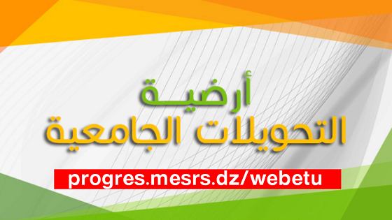 الموقع الذي خصص خصيصا للتحويلات الجامعية بصيغتها الجديدة متوفر على العنوان التالي progres.mesrs.dzwebetu