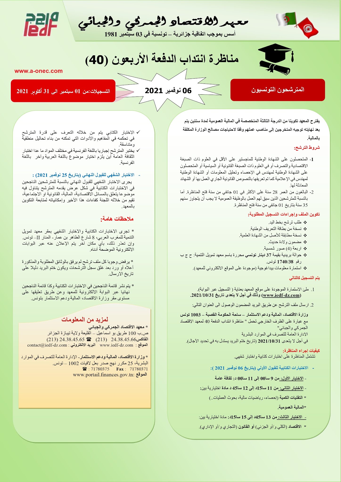 معهد الاقتصاد الجمركي والجبائي الجزائري التونسي Concours de recrutement