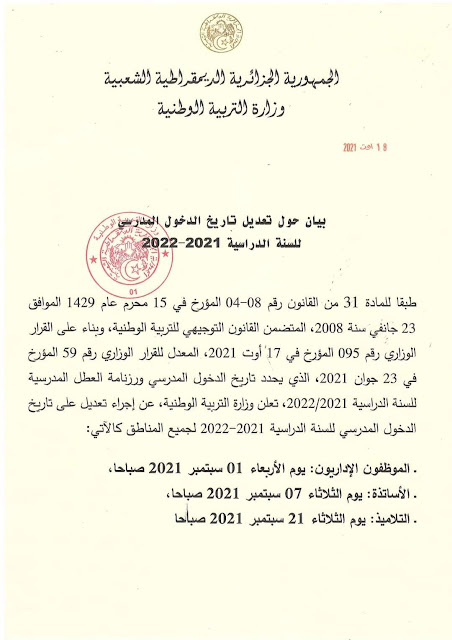 بيان تاريخ الدخول المدرسي الجديد 2021-2022