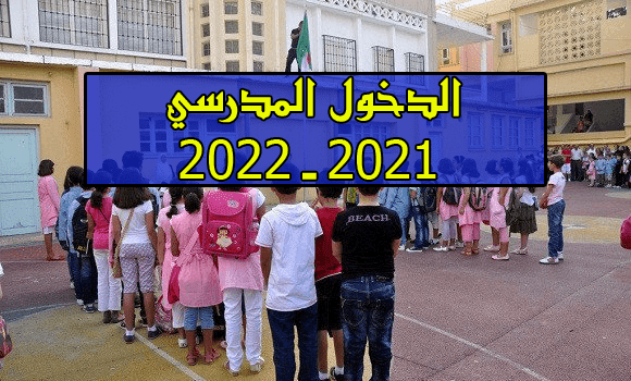 الرزنامة الكاملة للدخول المدرسي 2021-2022