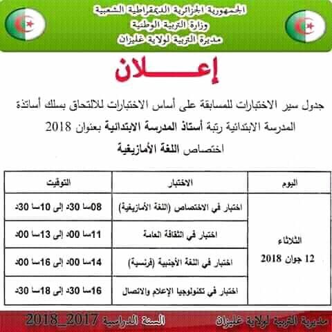 جدول سير اختبارات مسابقة الاساتذة تخصص لغة عربية