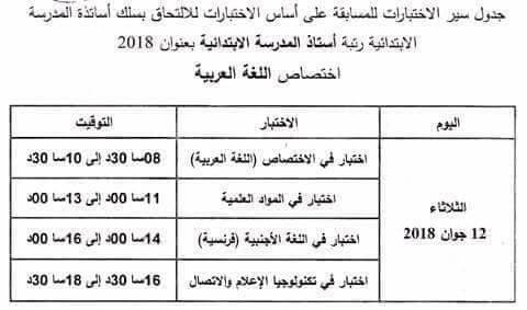 جدول سير اختبارات مسابقة الاساتذة 2018 تخصص لغة عربية