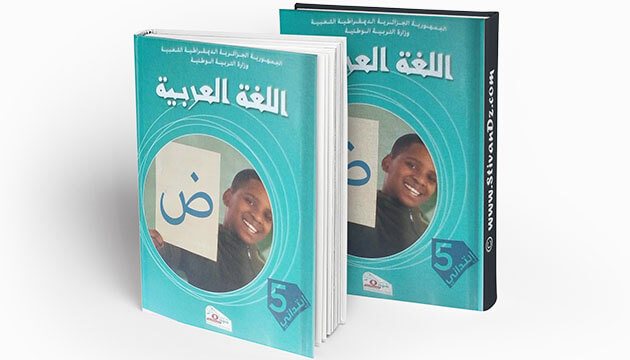 حلول الكتاب المدرسي اللغة العربية للسنة الخامسة ابتدائي