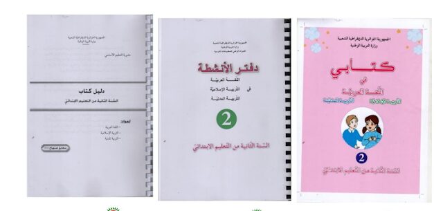 تحميل كتاب اللغة العربية السنة الثانية ابتدائي الجيل الثاني