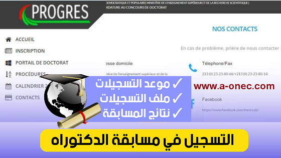 الأرضية الرقمية الوزارية للتسجيل في الدكتوراه رابط التسجيل في مسابقة الدكتوراة بالجزائر