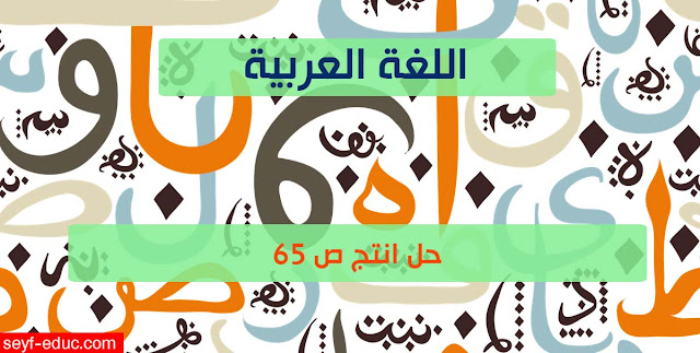 حل انتج ص 65 اللغة العربية للسنة الثالثة متوسط