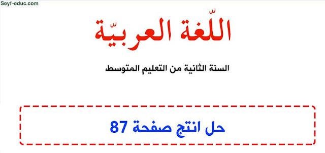 حل انتج صفحة 87 اللغة العربية للسنة الثانية متوسط