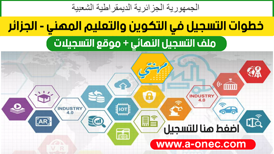 كيفية التسجيل في موقع التكوين المهني الجزائر - mfep.gov.dz