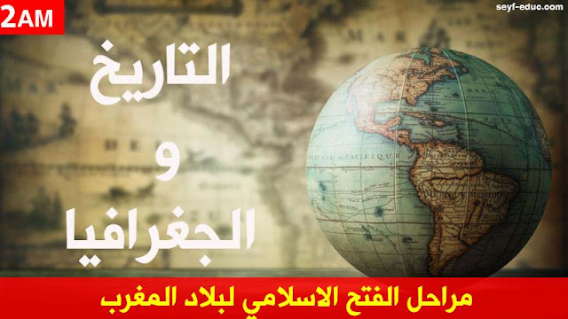 مراحل الفتح الاسلامي لبلاد المغرب 2 متوسط الجيل الثاني