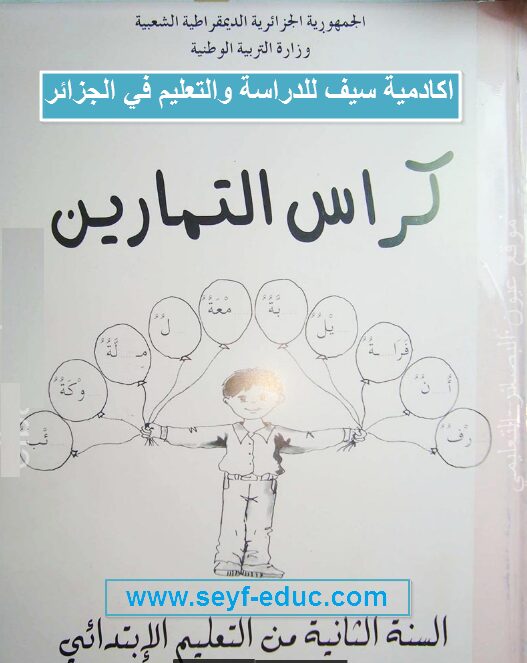 كتاب كراس التمارين في اللغة العربية للسنة الثانية ابتدائي الجيل الثاني