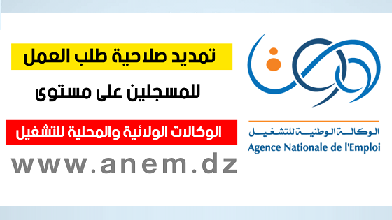 تجديد بطاقة طلب العمل من الأنترنت 2022 - ANEM