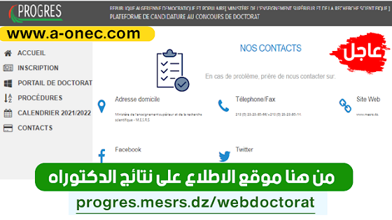 من هنا موقع الاطلاع على نتائج الدكتوراه 2022 progres.mesrs.dz/webdoctorat