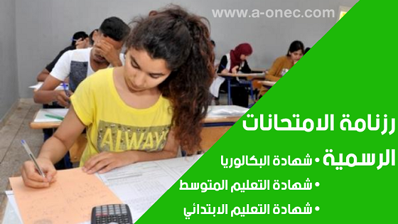 أخبار الامتحانات الرسمية في الجزائر 2021، شهادة البكالوريا، شهادة التعليم المتوسط، شهادة التعليم الابتدائي  موقع الدراسة الجزائري