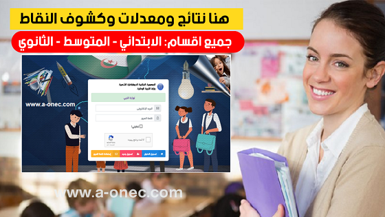 موقع فضاء اولياء التلاميذ tharwa.education.gov.dz 2022 - Résultats des examens - ONEC DZ Algérie
