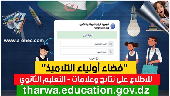 نتائج وعلامات وكشوف نقاط التعليم الثانوي 2022  tharwa education gov dz
