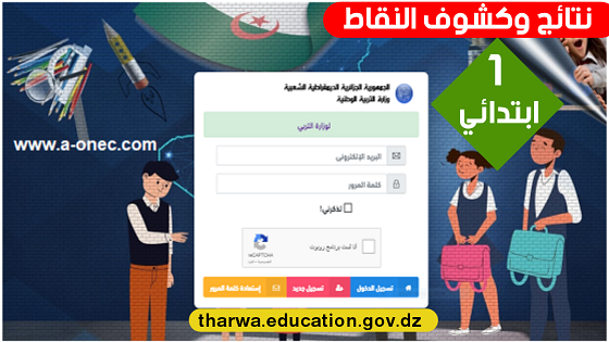 هنا نتائج وكشف نقاط الفصل الثاني - اولى ابتدائي tharwa.education.gov.dz
