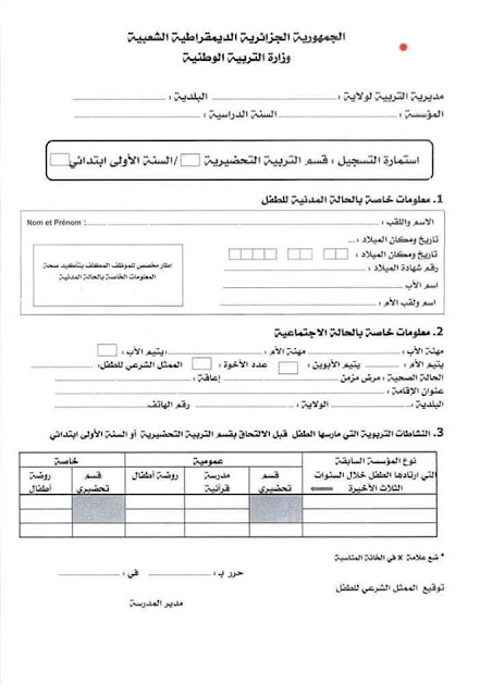 استمارة التسجيل في القسم التحضيري والسنة الأولى ابتدائي