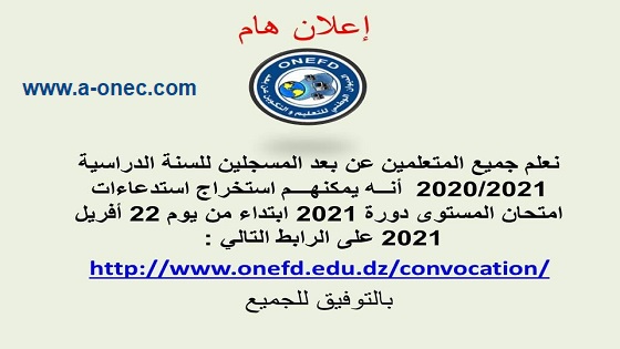 سحب استدعاء امتحان اثبات المستوى 2021 www.onefd.edu.dz convocation