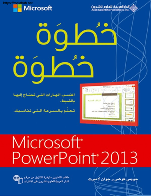 لكل الطلبة كتاب تعلم مايكروسوفت باوربوينت 2013 Microsoft Powerpoint خطوة خطوة