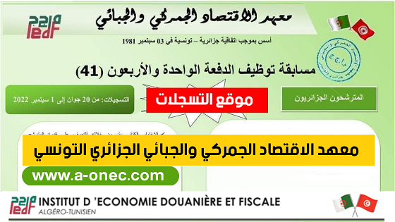 ما هو معهد الاقتصاد الجمركي والجبائي  - مسابقة معهد الاقتصاد الجمركي والجبائي  - موقع معهد الاقتصاد الجمركي والجبائي بالجزائر   - معهد الاقتصاد الجمركي والجبائي المشترك بين تونس والجزائر  - معهد الاقتصاد الجمركي والجبائي القليعة  - معهد الاقتصاد الجمركي والجبائي الموقع الرسمي  - مواضيع مسابقة معهد الاقتصاد الجمركي والجبائي