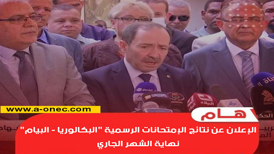وزير التربية الوطنية #بلعابد الإعلان عن نتائج الامتحانات نهاية الشهر الجاري