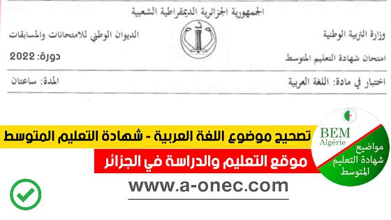 تصحيح موضوع اللغة العربية - شهادة التعليم المتوسط 2022 - BEM 2022