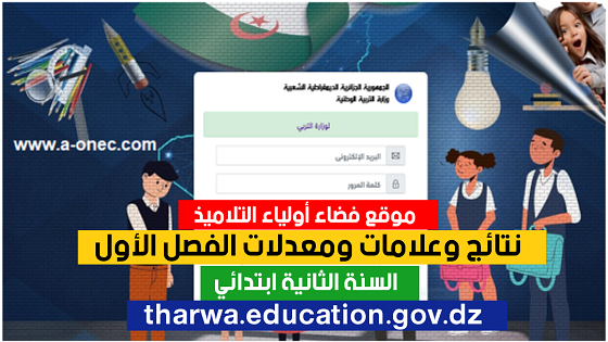 الدخول الى موقع فضاء اولياء التلاميذ tharwa.education.gov.dz 2021