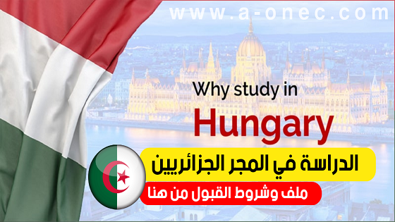 منحة المجر الحكومية الممولة بالكامل 2022 - كيف احصل على قبول جامعي في هنغاريا ؟