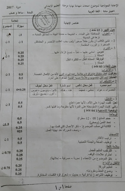 تصحيح امتحان شهادة التعليم الابتدائي 2017 في اللغة العربية
