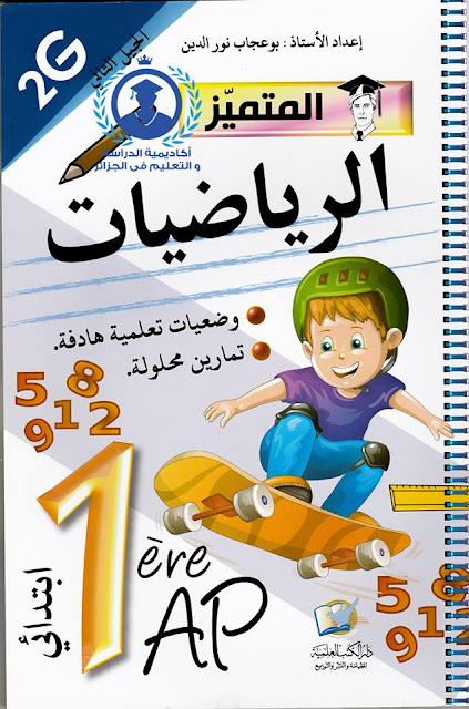 كتاب المتميز في الرياضيات السنة اولى ابتدائي الجيل الثاني