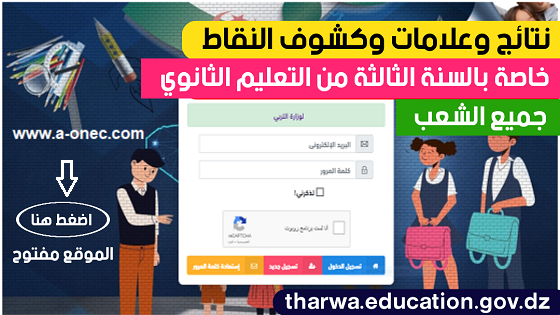 نتائج وعلامات الفصل الاول السنة الثالثة ثانوي 2022  tharwa.education.gov.dz