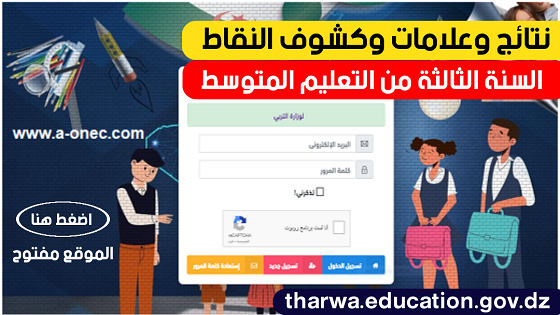تسجيل الدخول | فضاء أولياء التلاميذ 2022 tharwa.education.gov.dz - لتحميل نتائج وعلامات وكشوف نقاط السنة الثالثة من التعليم المتوسط