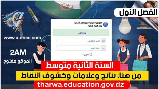 موقع فضاء أولياء التلاميذ 2022 tharwa.education.gov.dz - لتحميل نتائج وعلامات وكشوف نقاط السنة الثانية من التعليم المتوسط