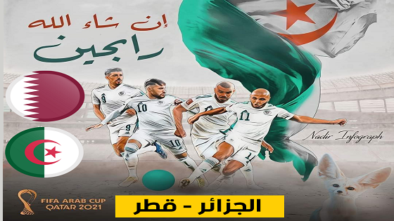 كأس العرب 2021 | موعد مباراة الجزائر وقطر فى نصف النهائى والقنوات الناقلة