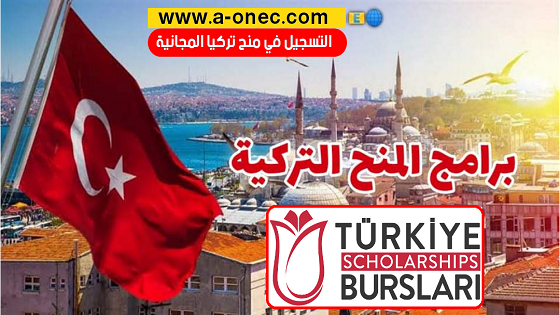 المنح التركية المجانية - الدراسة في تركيا المنح التركية المجانية هي منحة تقدمها الحكومة التركية للطلاب الأجانب من جميع أنحاء العالم، وتعد من أشهر برامج المنح حول العالم