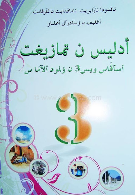 كتاب الأمازيغية للسنة الثالثة متوسط الجيل الثاني
