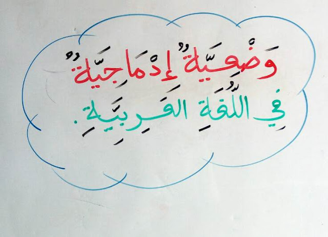 وضعية ادماجية للسنة الرابعة ابتدائي في اللغة العربية
